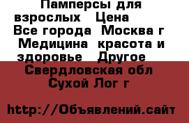 Памперсы для взрослых › Цена ­ 450 - Все города, Москва г. Медицина, красота и здоровье » Другое   . Свердловская обл.,Сухой Лог г.